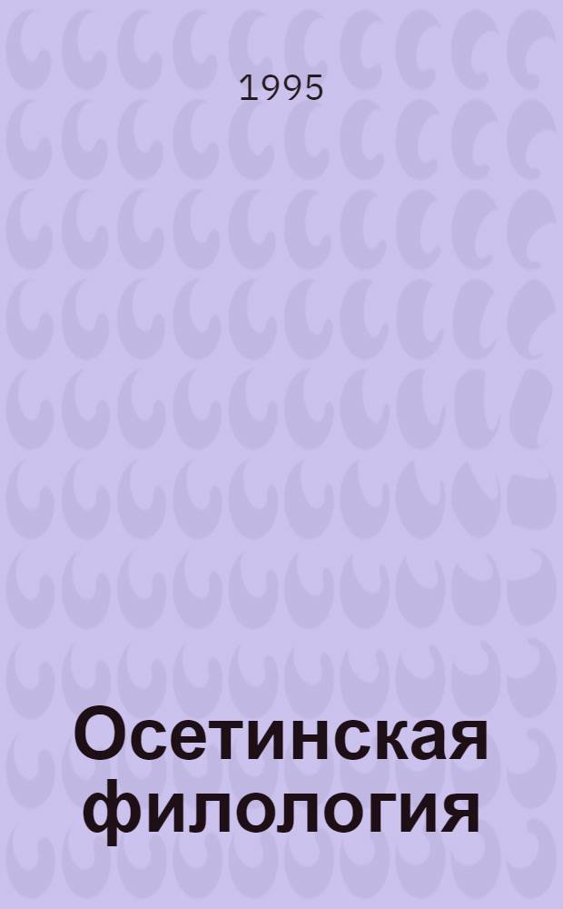 Осетинская филология: история и современность : Сб. науч. тр. Вып. 2
