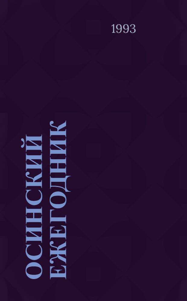 Осинский ежегодник