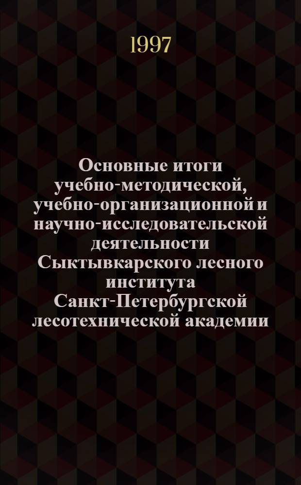 Основные итоги учебно-методической, учебно-организационной и научно-исследовательской деятельности Сыктывкарского лесного института Санкт-Петербургской лесотехнической академии...