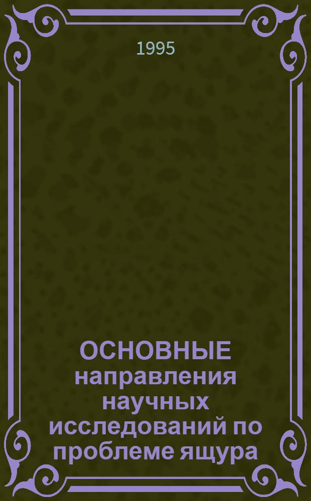 ОСНОВНЫЕ направления научных исследований по проблеме ящура : (Ретросп. обзор публ. ...). ... за 1991-1993 гг.