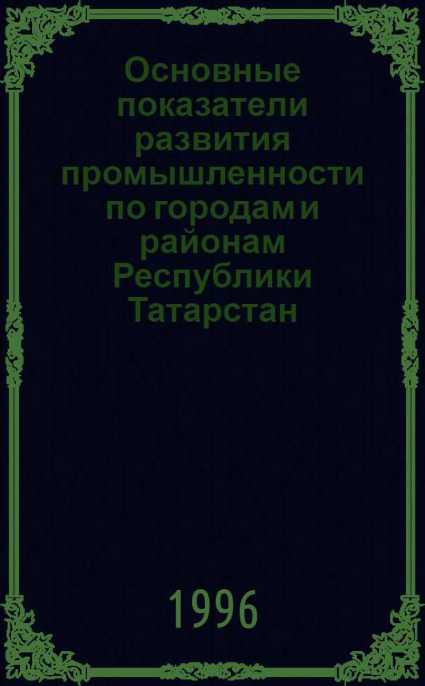 Основные показатели развития промышленности по городам и районам Республики Татарстан.. : Стат. бюл. ... за январь-октябрь 1996 года