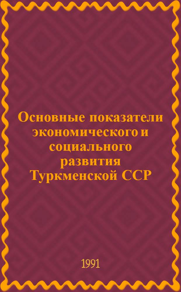 Основные показатели экономического и социального развития Туркменской ССР : Крат. стат. бюл
