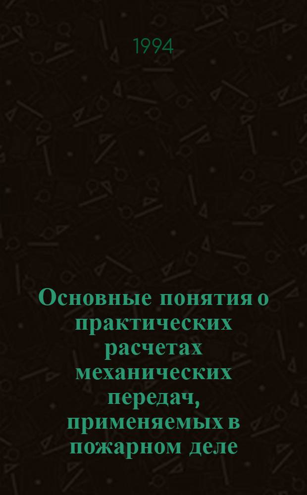 Основные понятия о практических расчетах механических передач, применяемых в пожарном деле : [Учеб. пособие]. Ч. 2 : Точность изготовления деталей