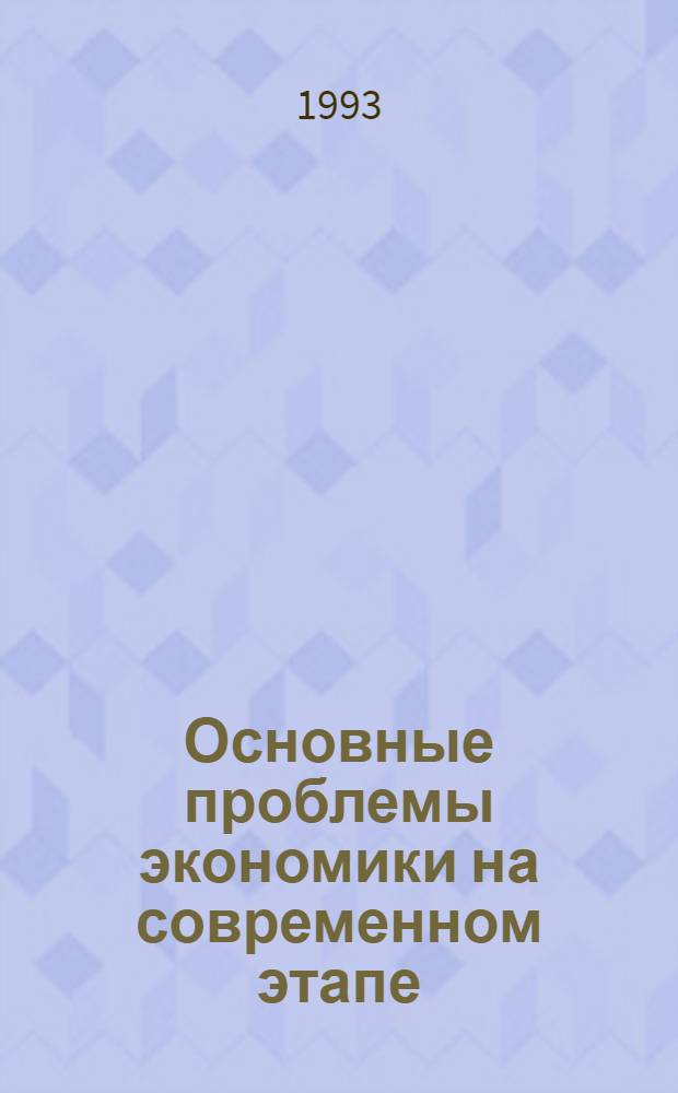 Основные проблемы экономики на современном этапе : Библиогр. указ
