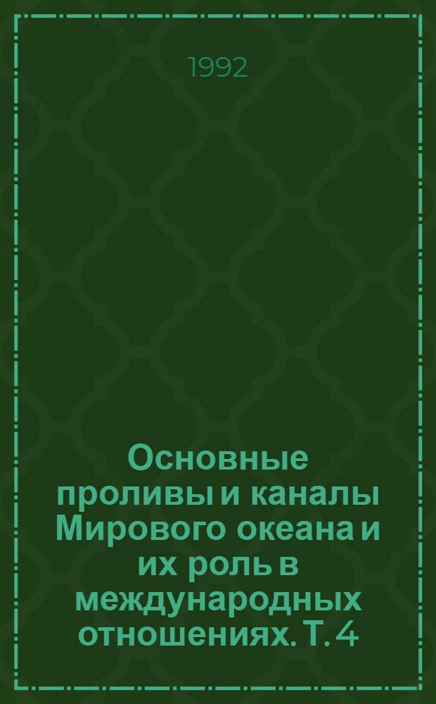 Основные проливы и каналы Мирового океана и их роль в международных отношениях. Т. 4 : Проливы Азиатско-Тихоокеанского региона. Ч. 1