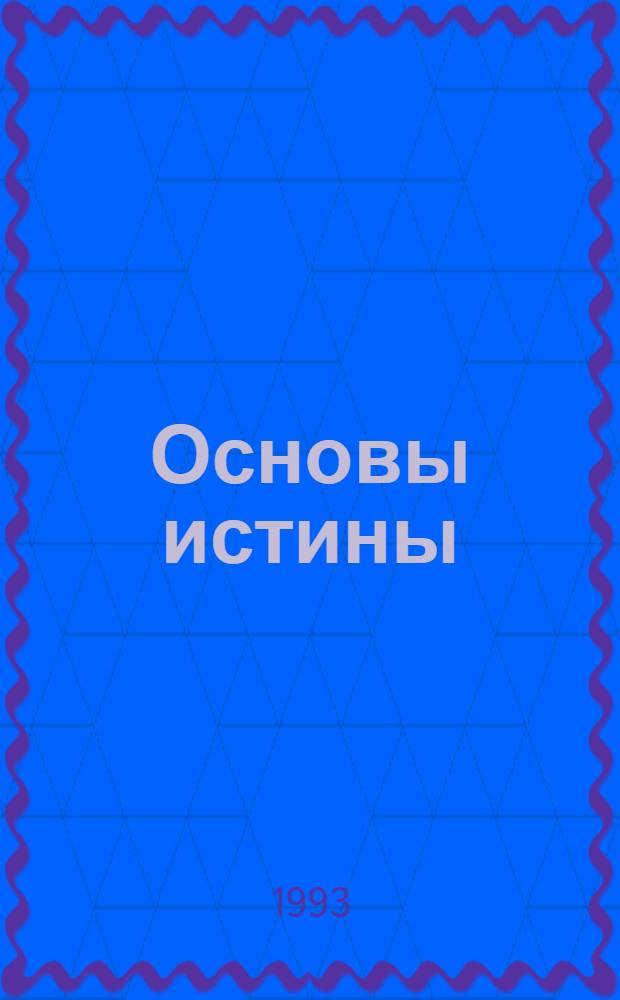 Основы истины : Вероисповедание Всесоюз. церкви верных адвентистов седьмого дня (ВЦ ВАСД)