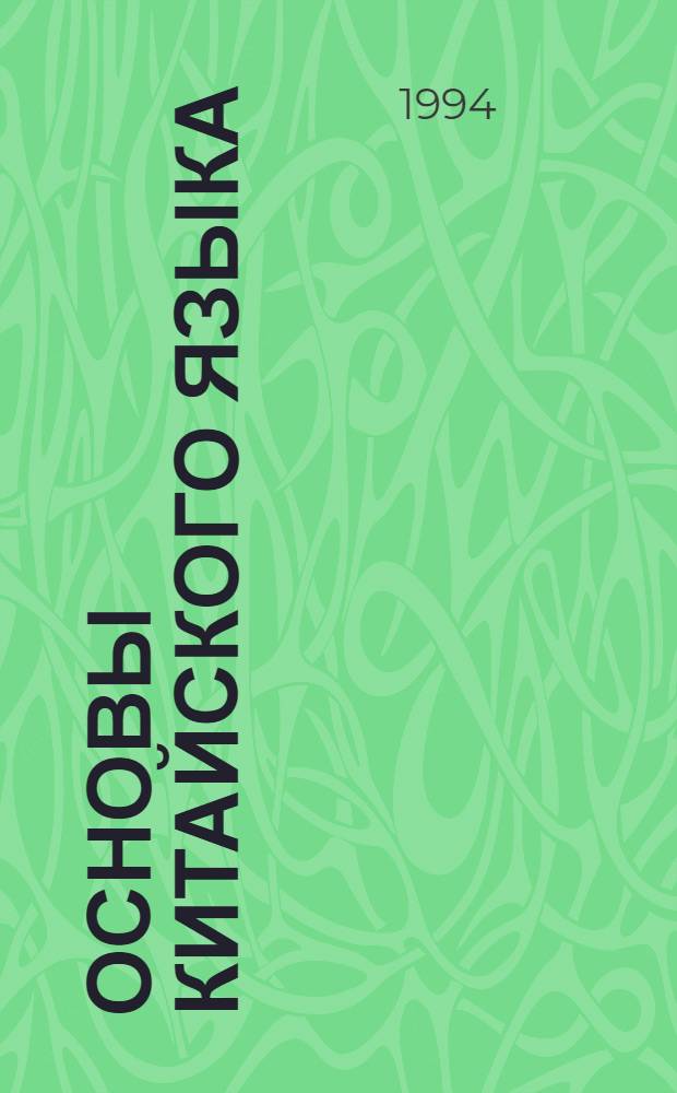Основы китайского языка : [Учеб. в 4 т.]. Ч. 2