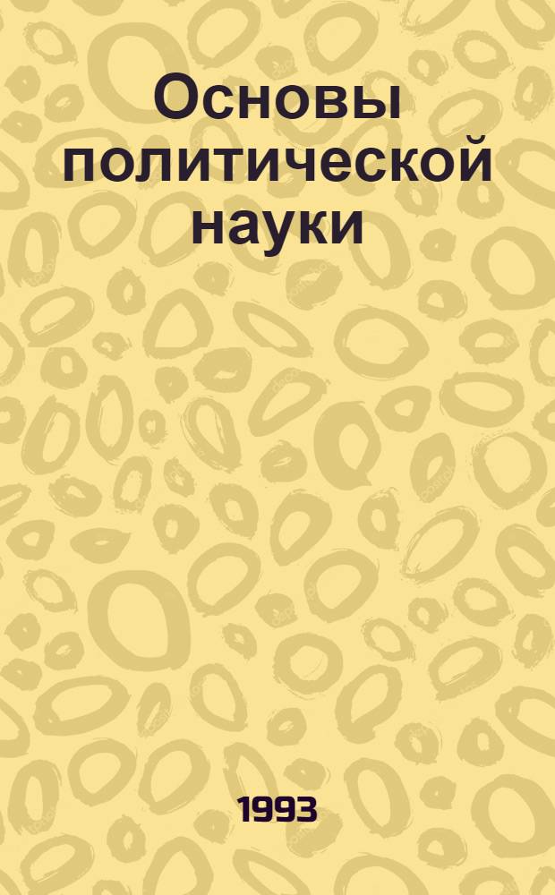 Основы политической науки : Учеб. пособие для вузов [В 2 ч.]. Ч. 1