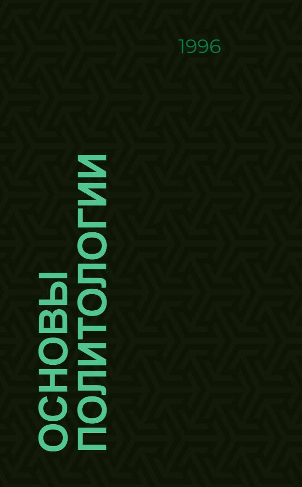 Основы политологии : Учеб. пособие. Ч. 1