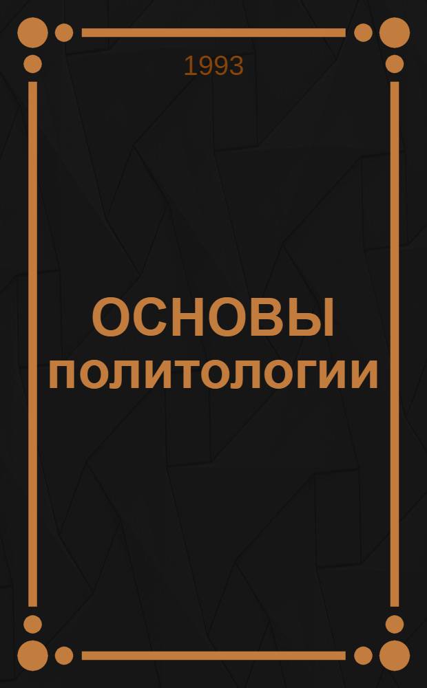 ОСНОВЫ политологии : Учеб. пособие. Ч. 2