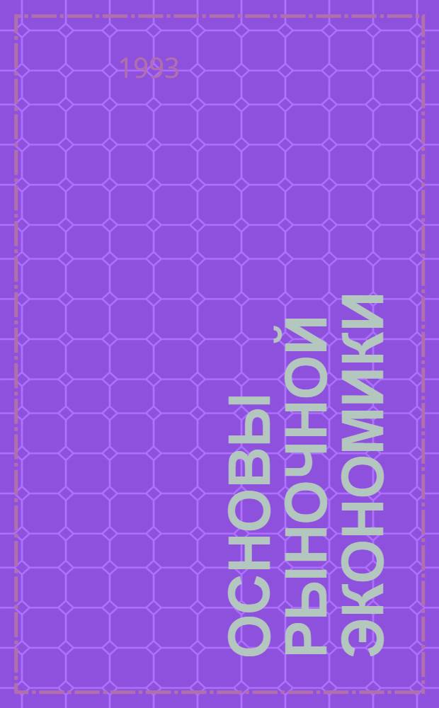 Основы рыночной экономики : Курс лекций [В 4 вып.]. Вып. 1 : Введение в экономику