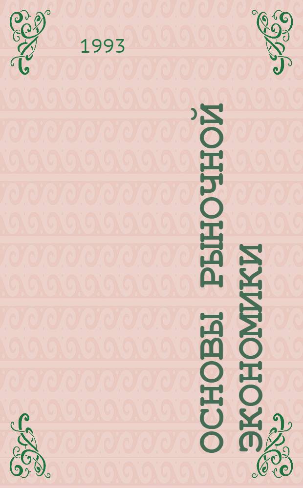 Основы рыночной экономики : Курс лекций [В 4 вып.]. Вып. 3 : Микроэкономика