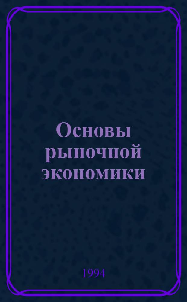 Основы рыночной экономики : (Курс лекций и практ. заданий). Ч. 1
