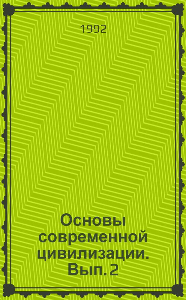 Основы современной цивилизации. Вып. 2 : Дидактические материалы к теме "Цивилизации прошлого"