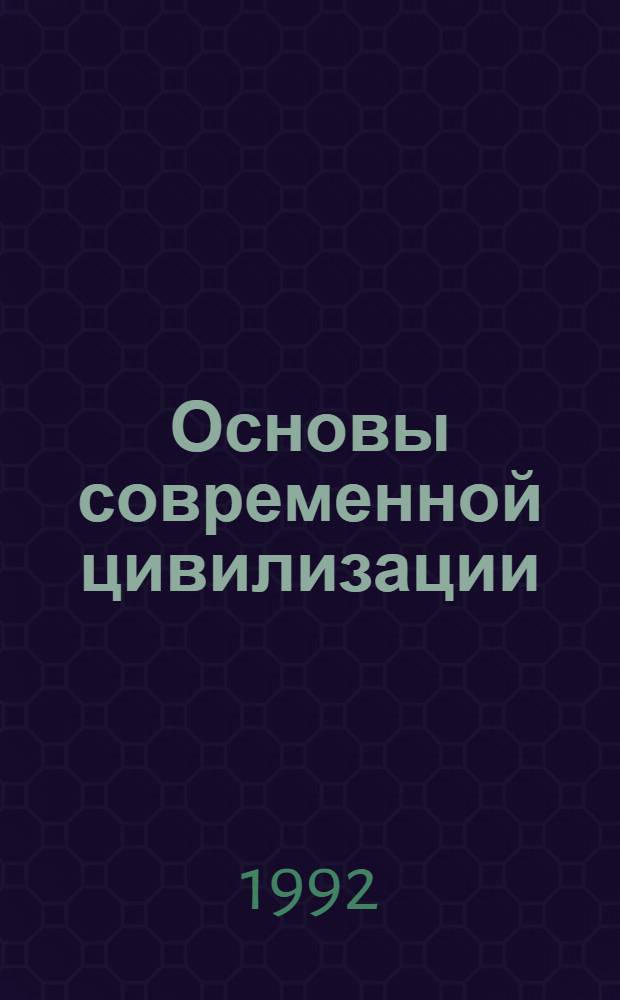 Основы современной цивилизации : Учеб. хрестоматия для сред. шк. [Ч. 1]