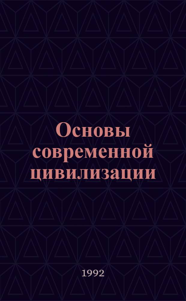 Основы современной цивилизации : [Учеб. пособие для учителя]. Ч. 2