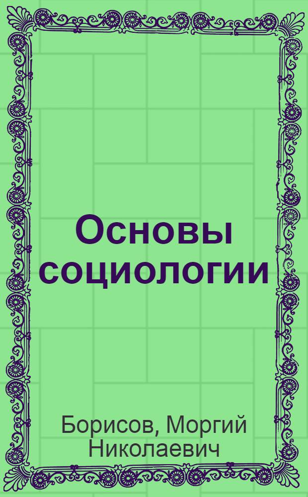 Основы социологии : Курс лекций : В 2 ч.