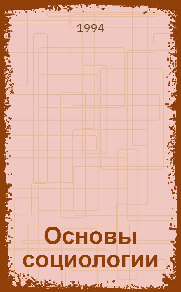 Основы социологии : Курс лекций [В 2 ч. Ч. 2