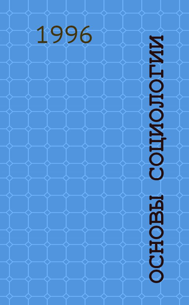 Основы социологии : Учеб. пособие. Ч. 1