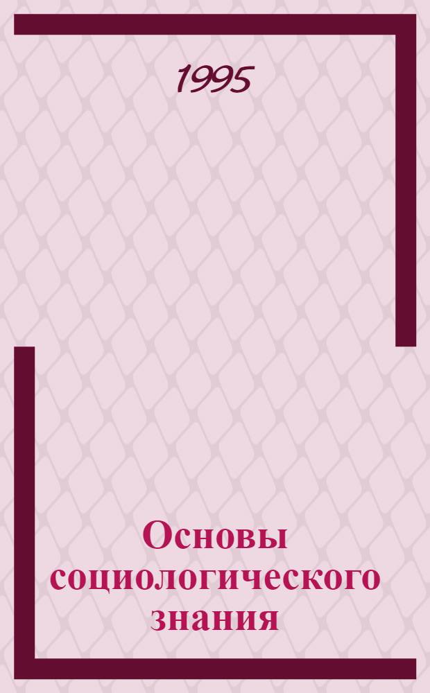 Основы социологического знания : [Учеб. пособие]. Ч. 2