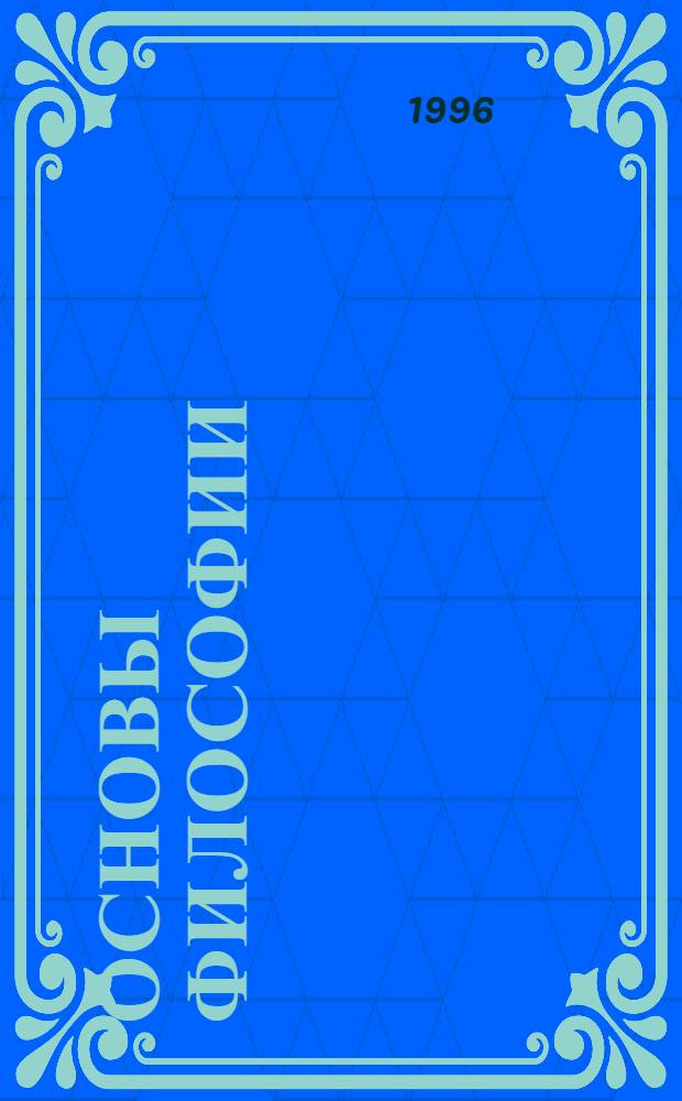 Основы философии : [Учеб. пособие В 2 ч. Ч. 1