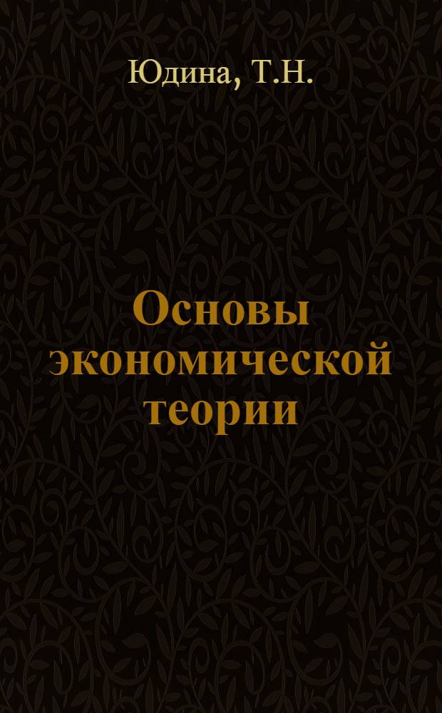 Основы экономической теории : Конспект лекций для направлений 521500 "Менеджмент", 521600 "Экономика". Ч. 1