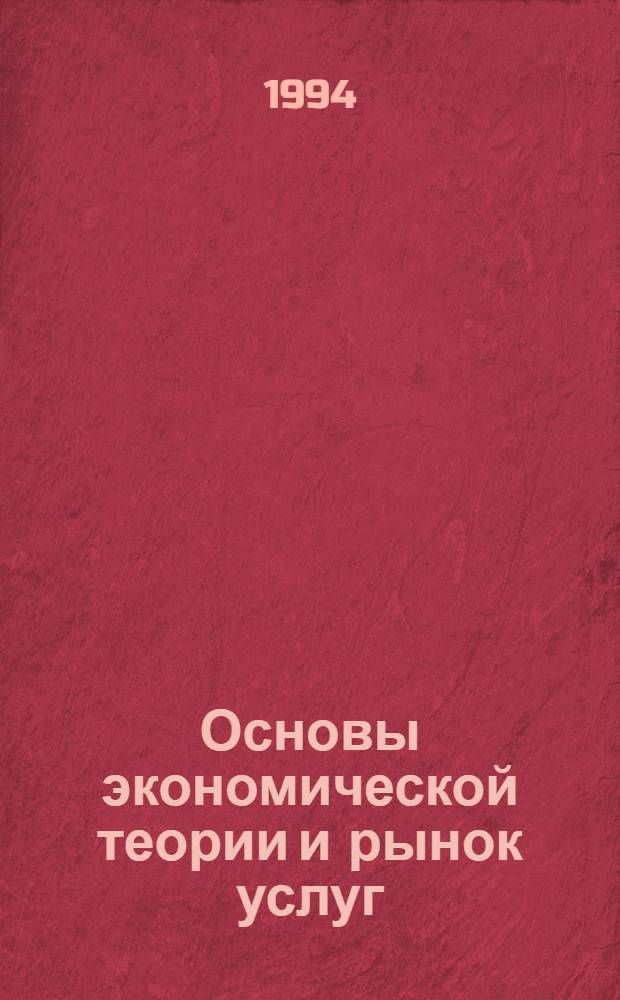 Основы экономической теории и рынок услуг : Учеб. пособие. Ч. 2