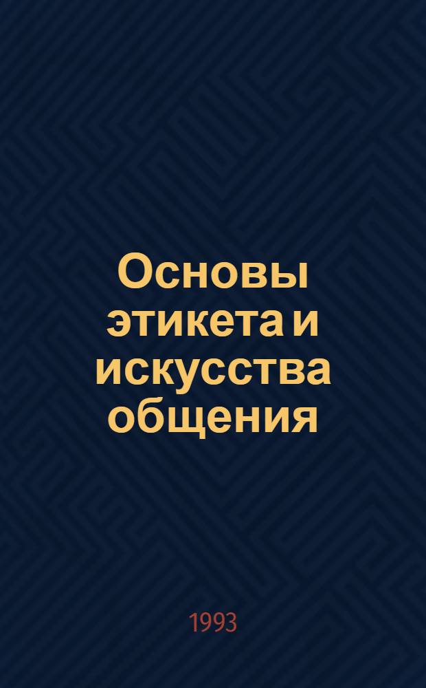 Основы этикета и искусства общения : Авт. программы преподавателей С.-Петербурга (для шк., гимназий, лицеев и колледжей) : Сб