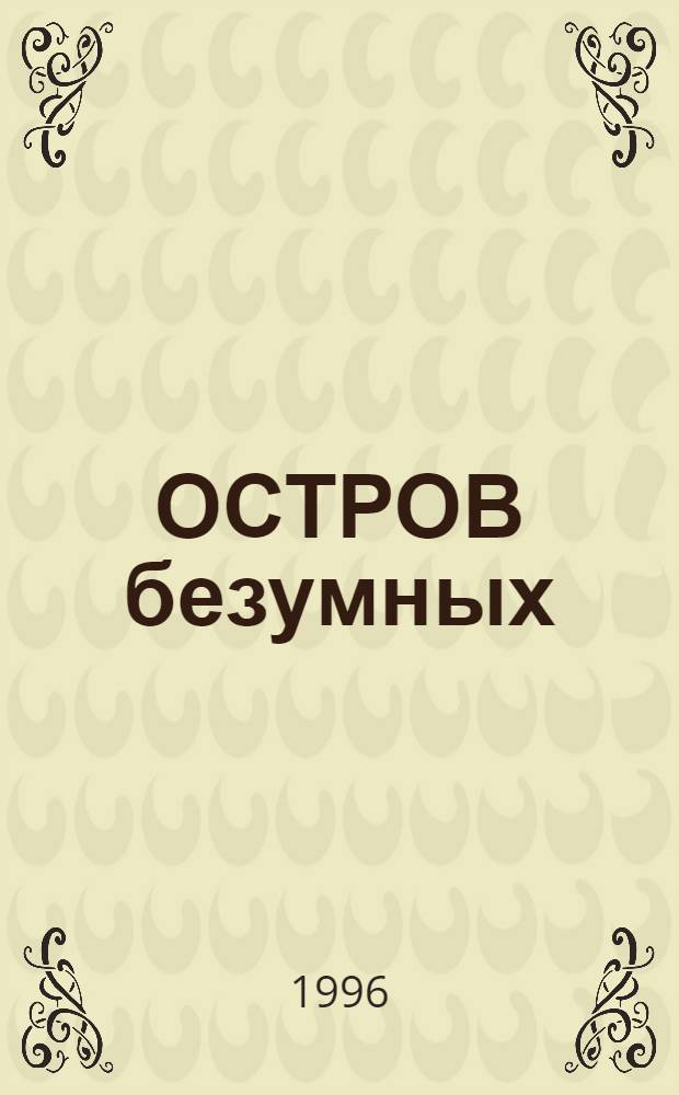 ОСТРОВ безумных : [Комикс По кн. Э. Гамильтона. 1