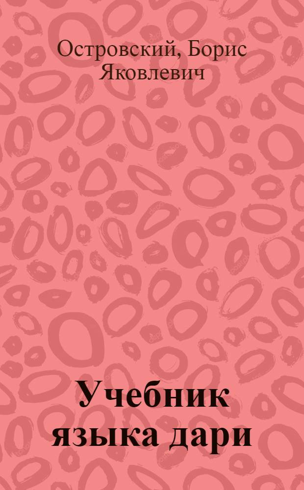 Учебник языка дари