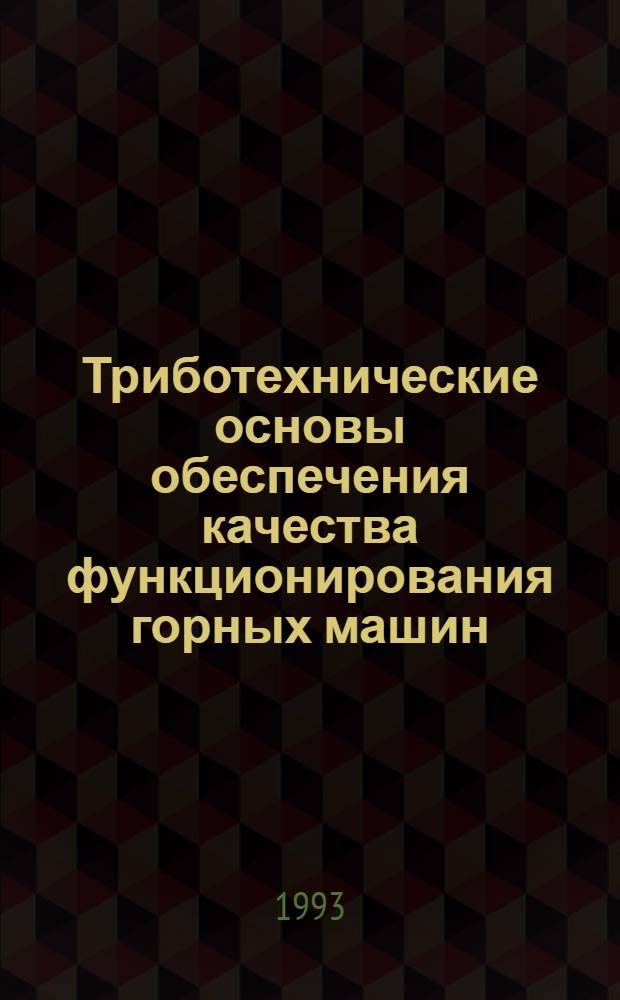 Триботехнические основы обеспечения качества функционирования горных машин : Учеб. пособие Спец. фак. по спец. "Прогнозирование и обеспечение качества горн. техники" [В 2 ч.]. Ч. 2