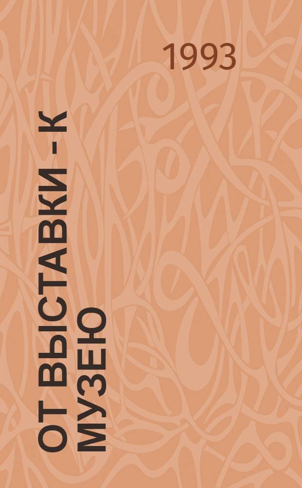 ОТ выставки - к музею : Будущий междунар. науч. центр по рус. и укр. авангарду в Херсоне, музей авангарда в Херсоне. Ист.-лит. заповедник в Чернянке. Ч. 2