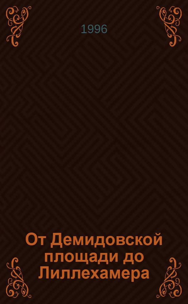 От Демидовской площади до Лиллехамера : [К 100-летию соврем. Олимп. игр В 2 ч.]. Ч. 1 : Алтай спортивный, 1900-1950