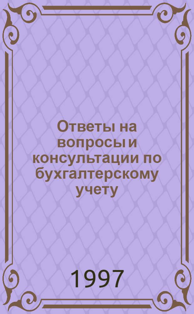 Ответы на вопросы и консультации по бухгалтерскому учету : Ежекварт. журн