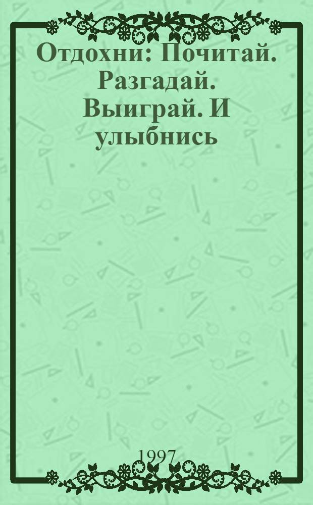 Отдохни : Почитай. Разгадай. Выиграй. И улыбнись : Еженед. журн. для всей семьи