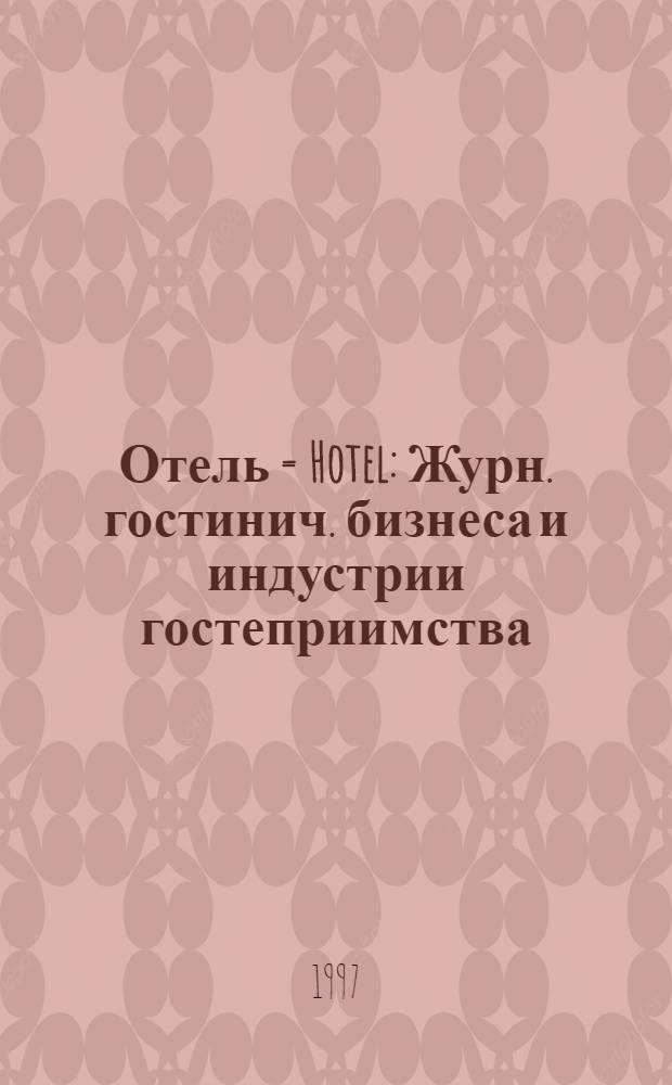 Отель = Hotel : Журн. гостинич. бизнеса и индустрии гостеприимства