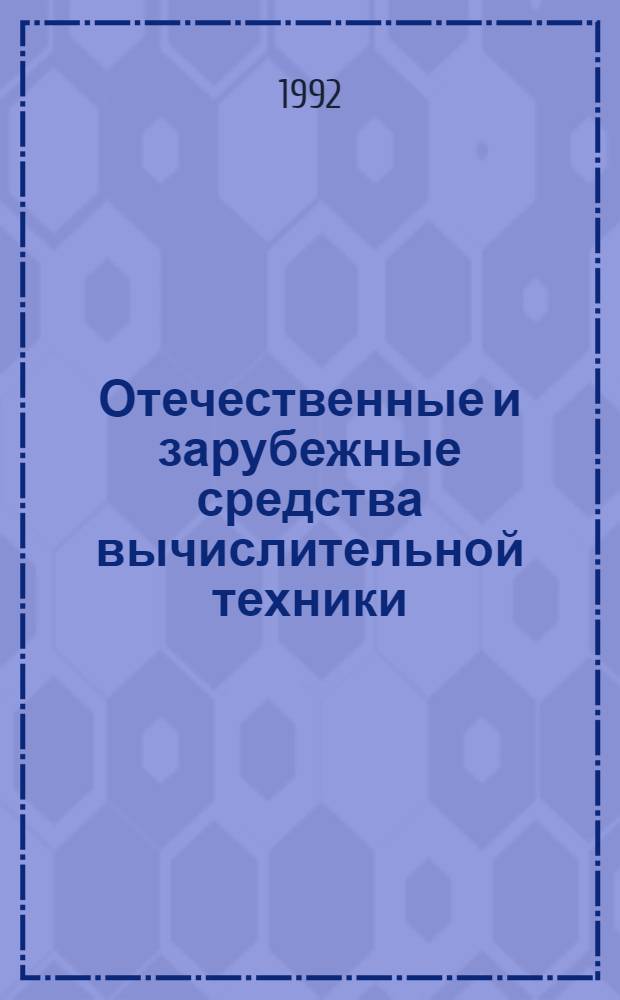 Отечественные и зарубежные средства вычислительной техники : Сер. "Персон. ЭВМ" Справочник [В 2 ч. Ч. 1