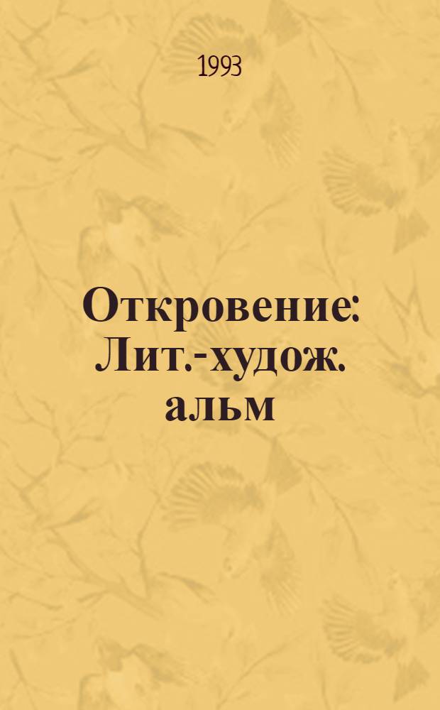 Откровение : Лит.-худож. альм