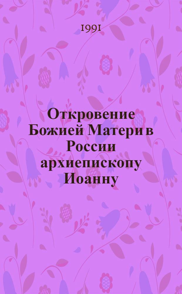 Откровение Божией Матери в России архиепископу Иоанну