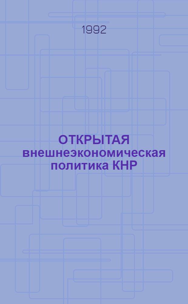 ОТКРЫТАЯ внешнеэкономическая политика КНР : Экон.-стат. справ. Ч. 2 : Приложение