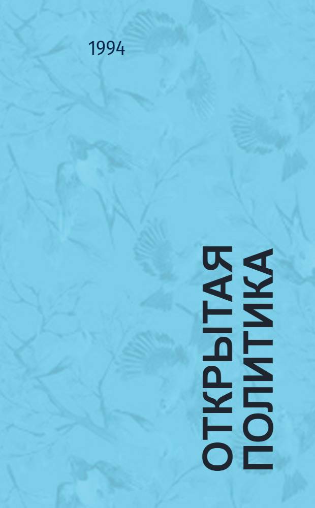 Открытая политика : Журн. рос. полит. жизни
