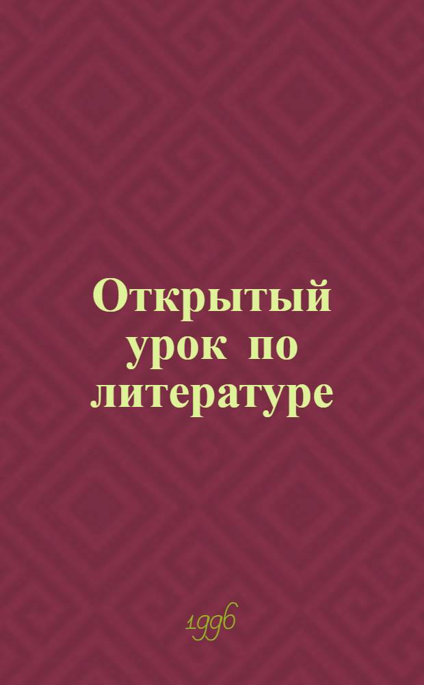 Открытый урок по литературе : (Материалы, конспекты, планы) : Пособие для учителя