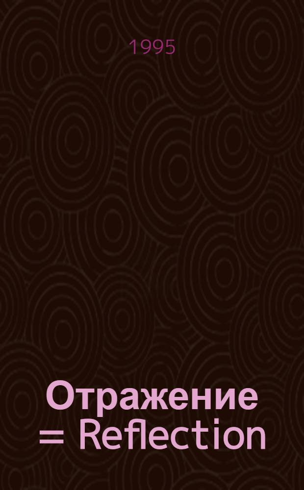 Отражение = Reflection : Журн
