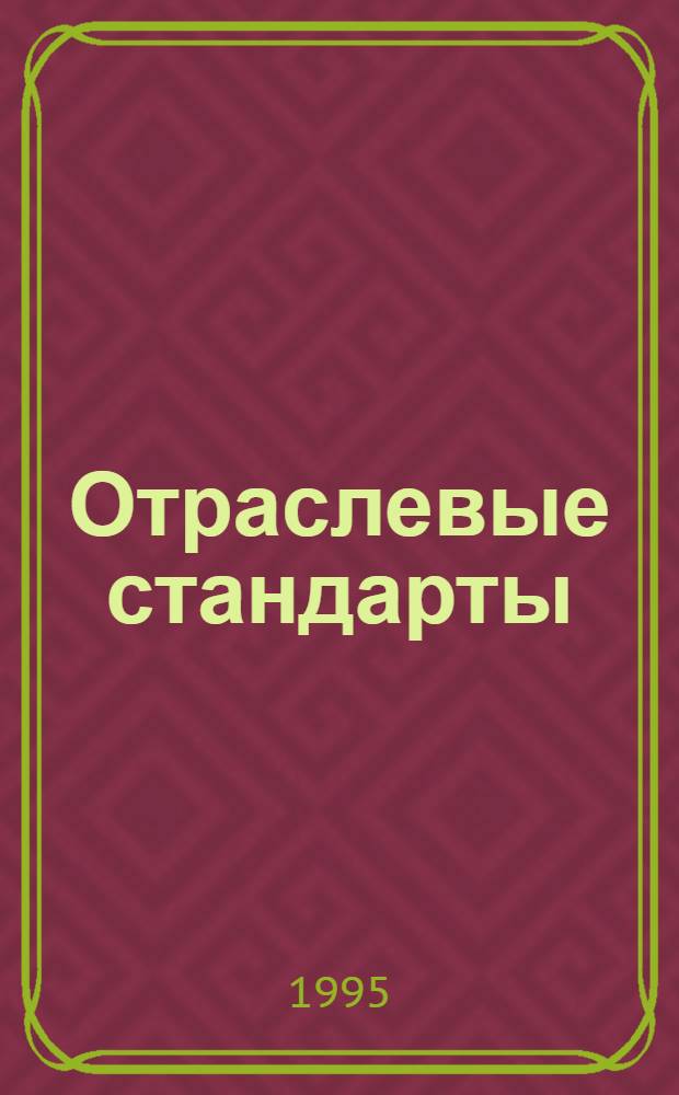 Отраслевые стандарты : Указ