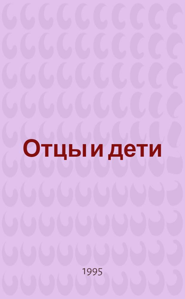 Отцы и дети