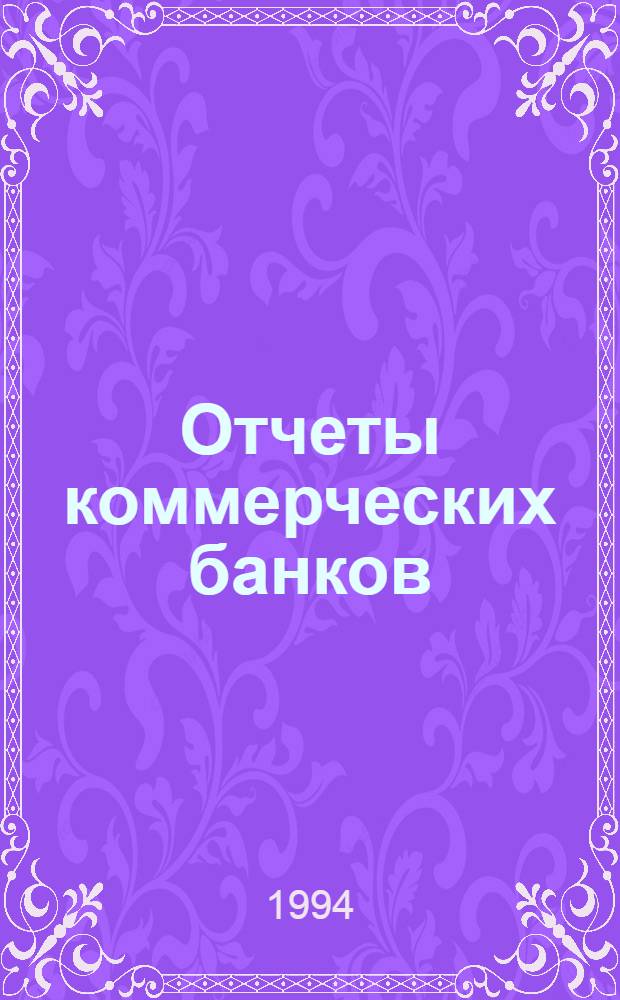 Отчеты коммерческих банков : Ежекварт. прил. к журн. "Банк"