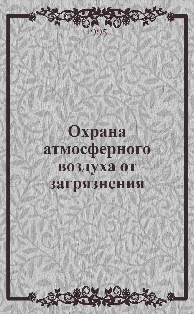 Охрана атмосферного воздуха от загрязнения : Информ. материалы
