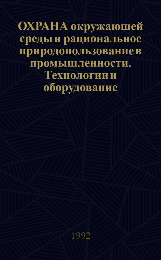 ОХРАНА окружающей среды и рациональное природопользование в промышленности. Технологии и оборудование : Каталог [В 5 вып.]. Вып. 5 : Контрольно-измерительное оборудование для служб охраны окружающей среды
