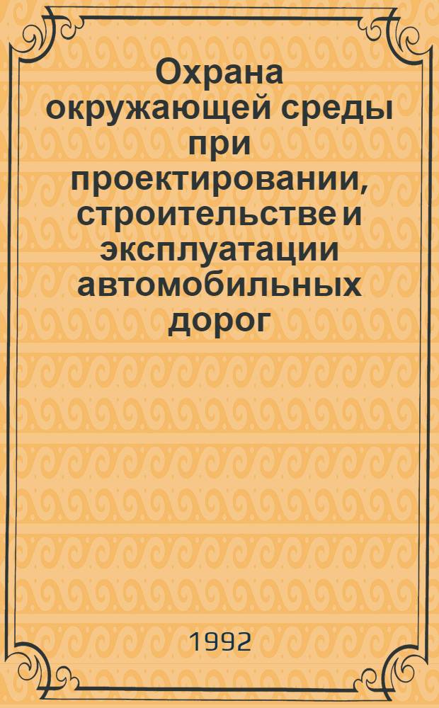 Охрана окружающей среды при проектировании, строительстве и эксплуатации автомобильных дорог : Ретросп. указ