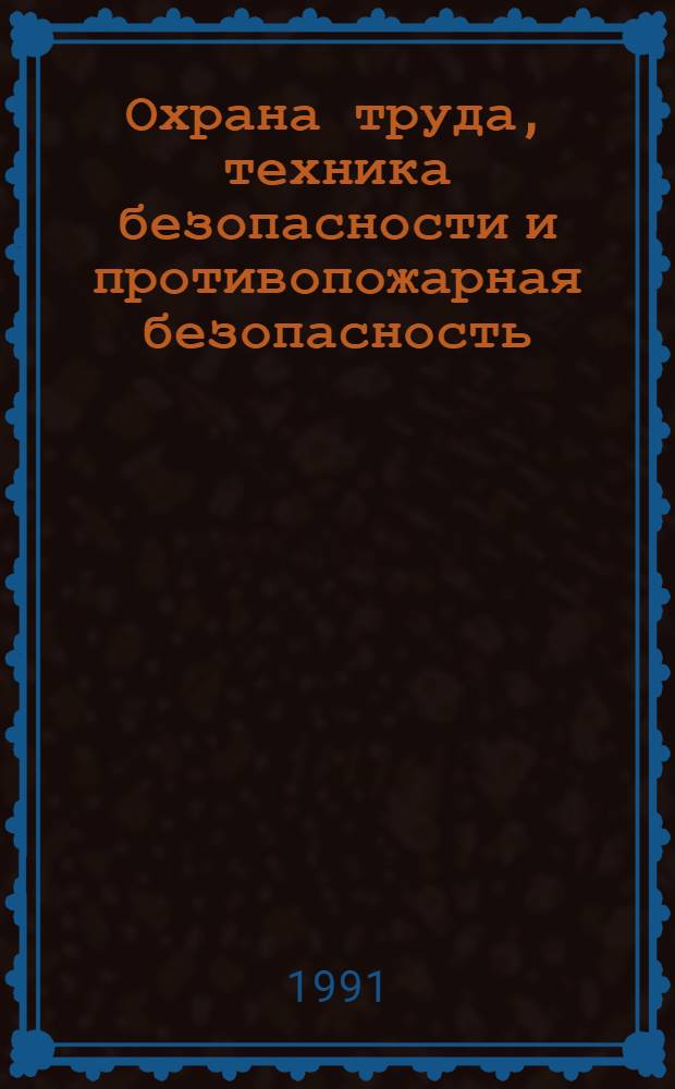 Охрана труда, техника безопасности и противопожарная безопасность : Информ. пакет